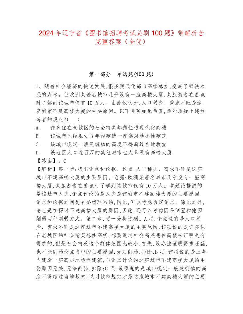 2024年辽宁省《图书馆招聘考试必刷100题》带解析含完整答案（全优）