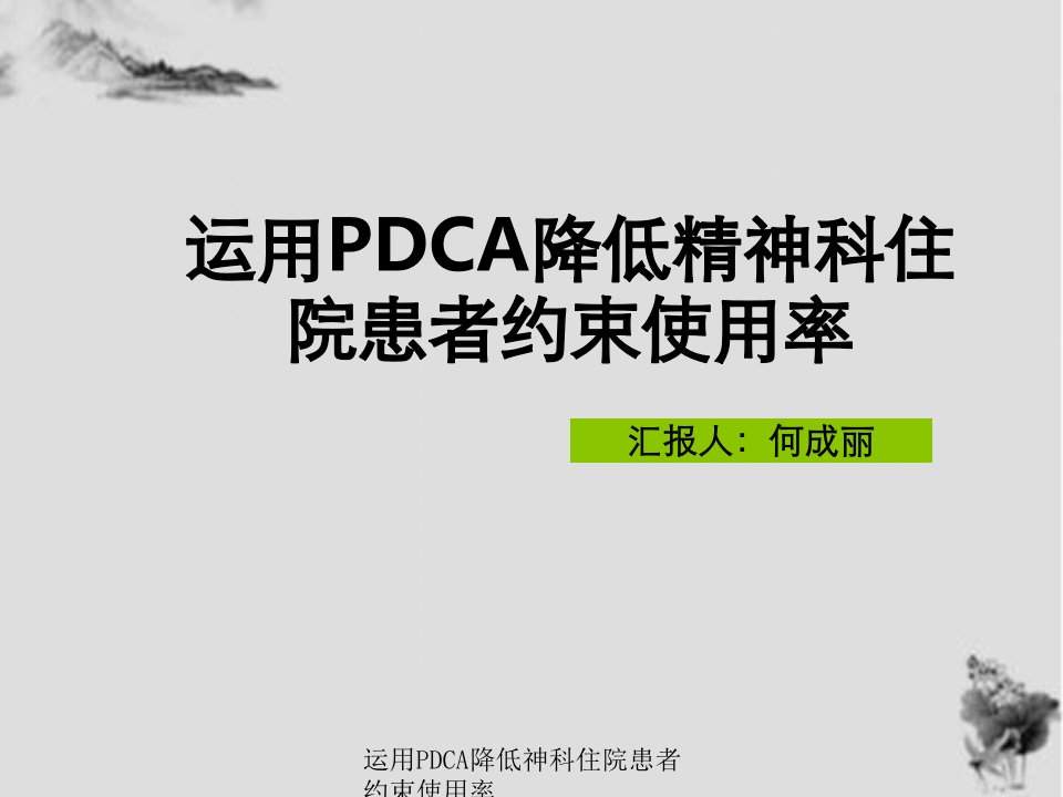 运用PDCA降低神科住院患者约束使用率