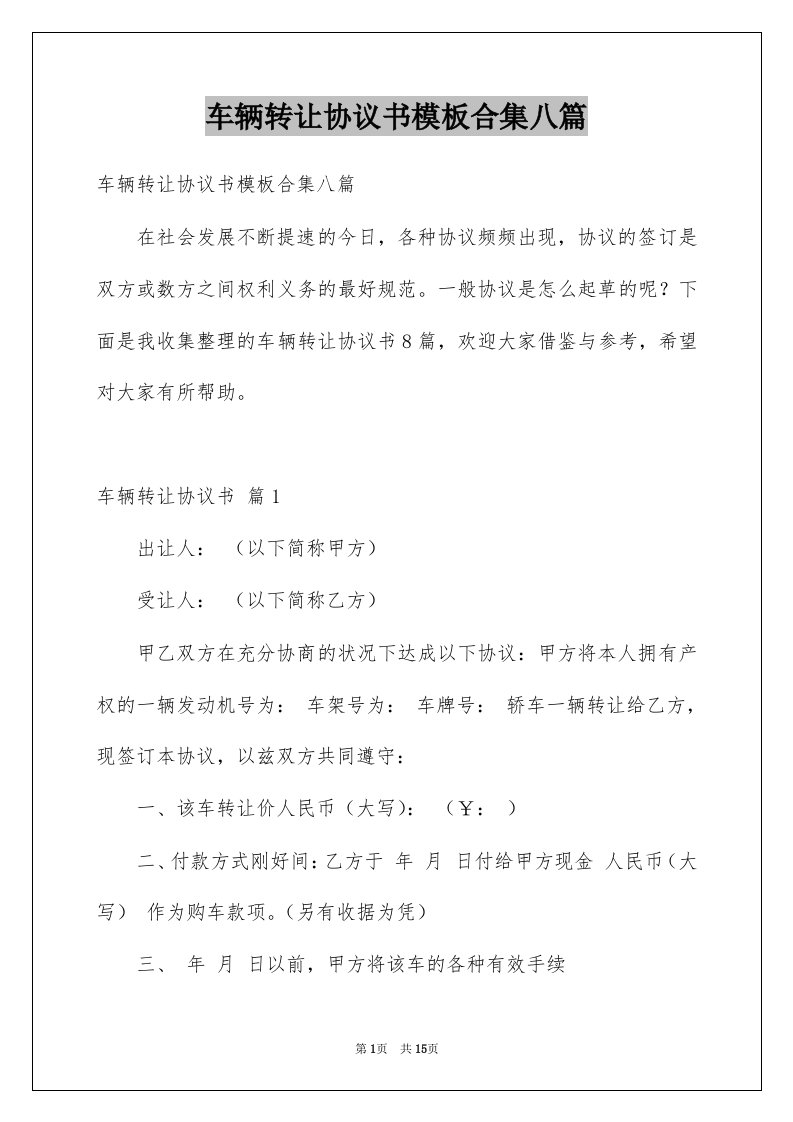 车辆转让协议书模板合集八篇