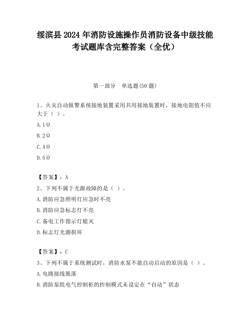 绥滨县2024年消防设施操作员消防设备中级技能考试题库含完整答案（全优）