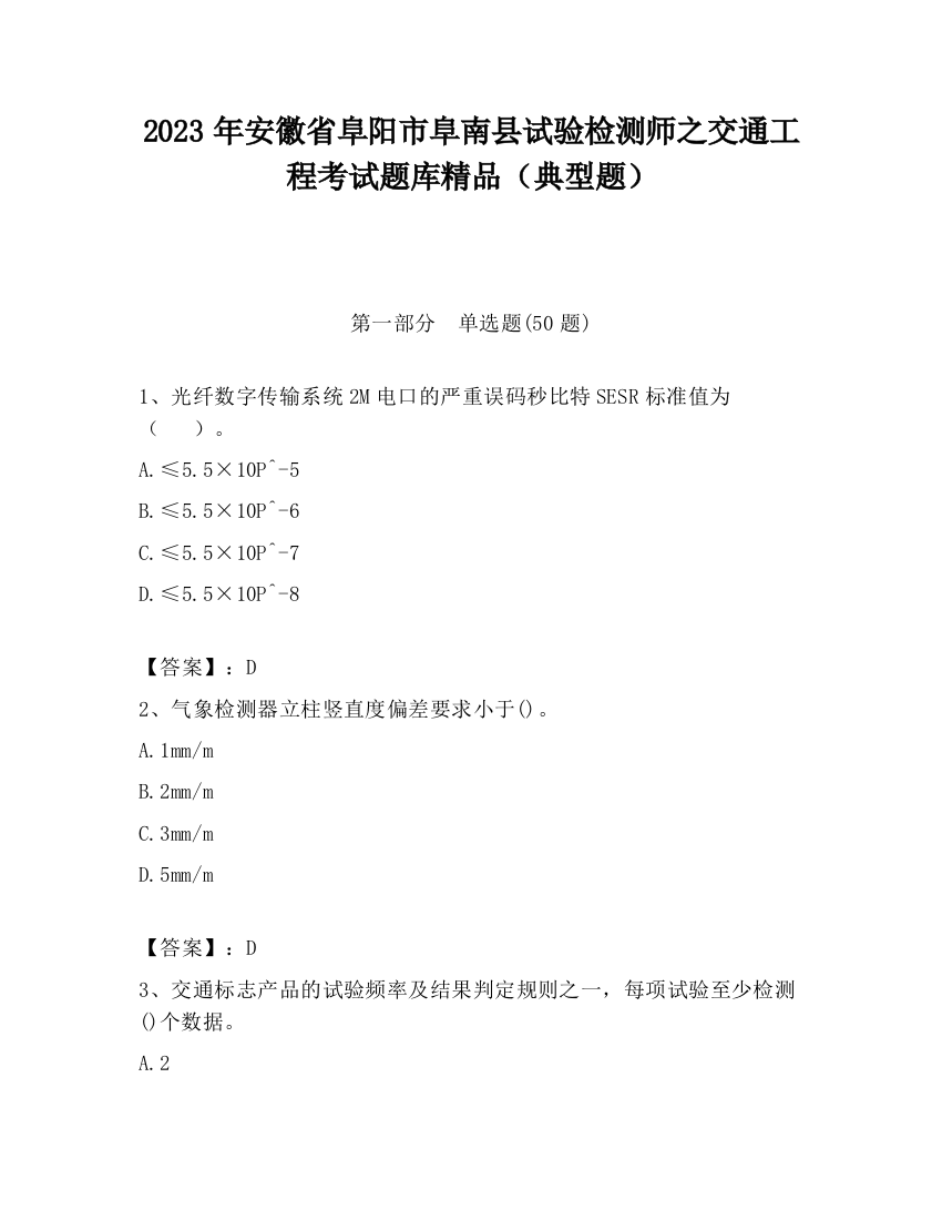 2023年安徽省阜阳市阜南县试验检测师之交通工程考试题库精品（典型题）