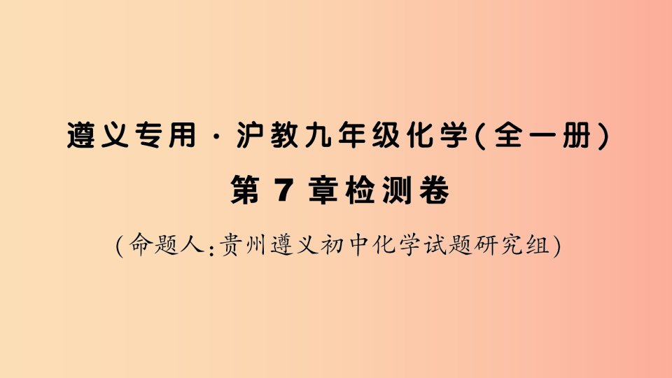 （遵义专版）2019年秋九年级化学全册