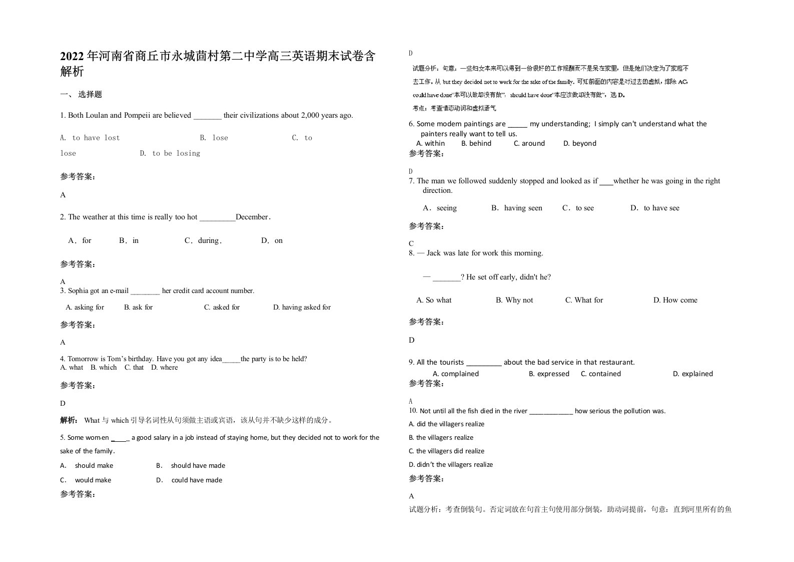 2022年河南省商丘市永城茴村第二中学高三英语期末试卷含解析