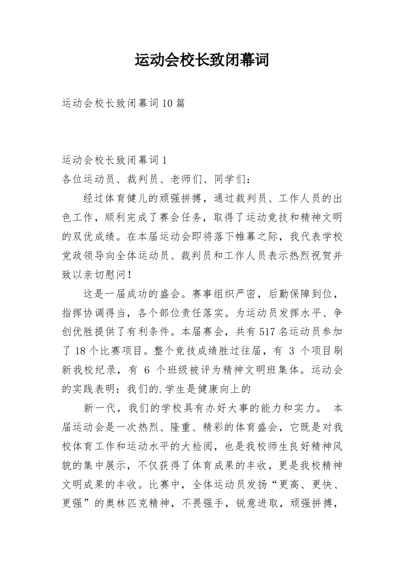 运动会校长致闭幕词_1