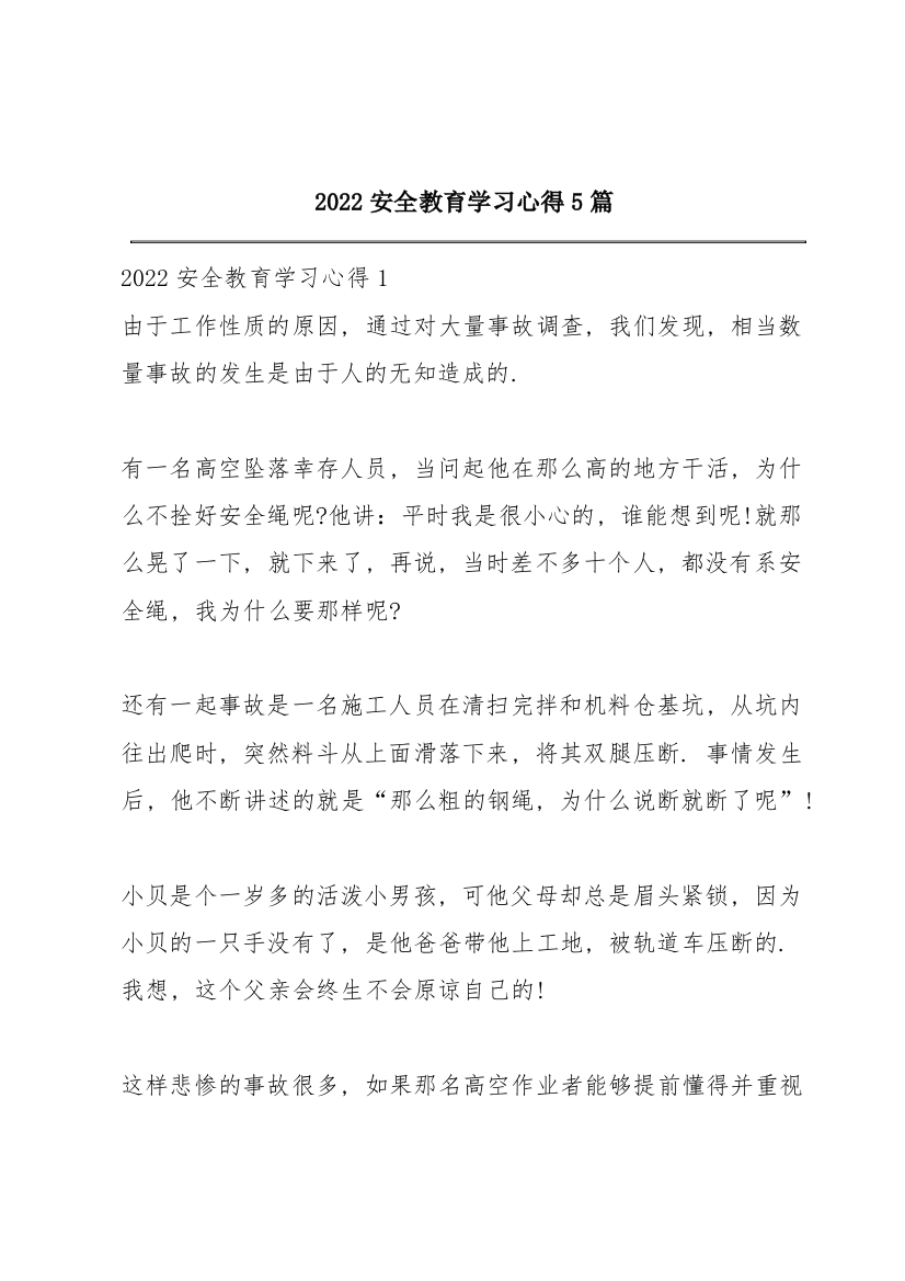 2022安全教育学习心得5篇