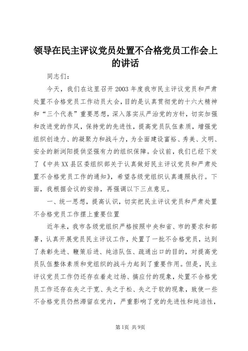 领导在民主评议党员处置不合格党员工作会上的讲话