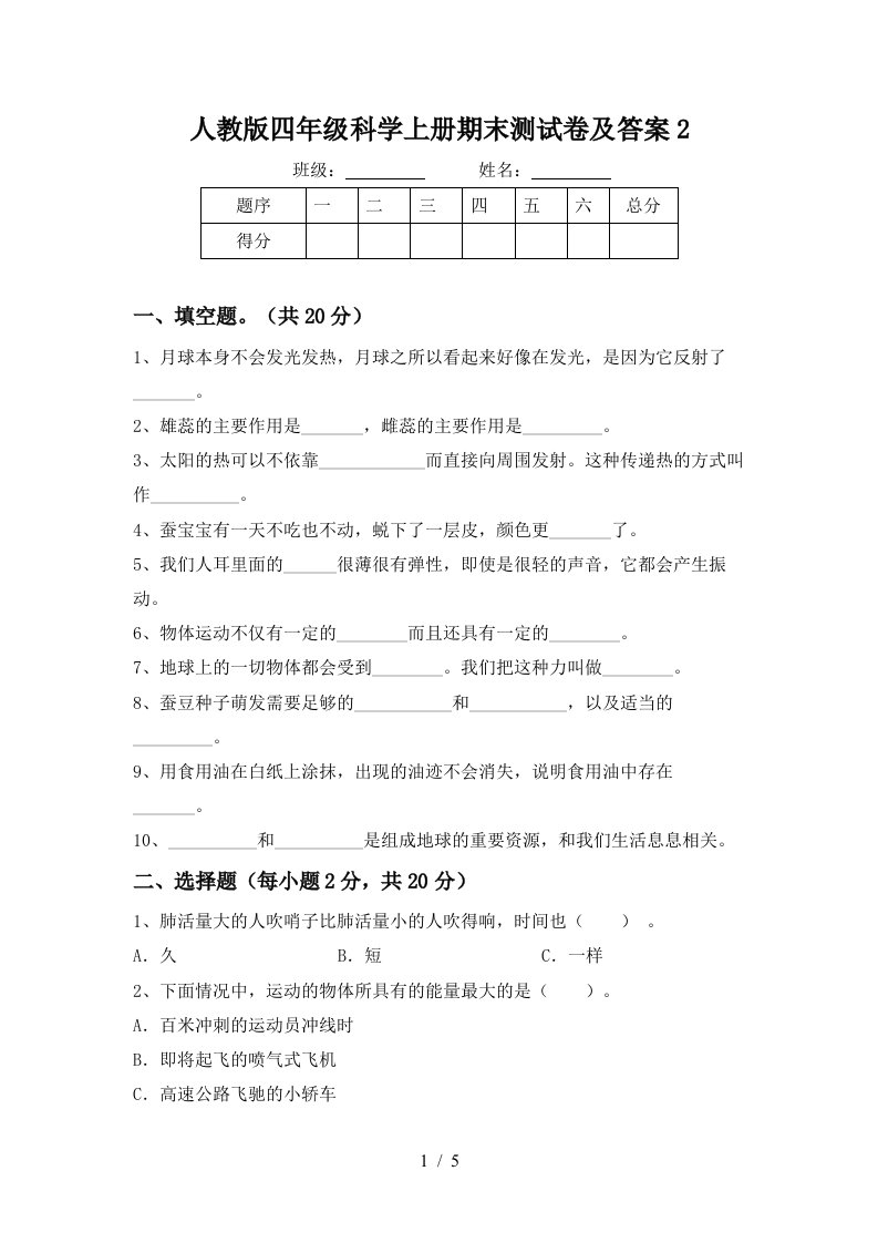 人教版四年级科学上册期末测试卷及答案2