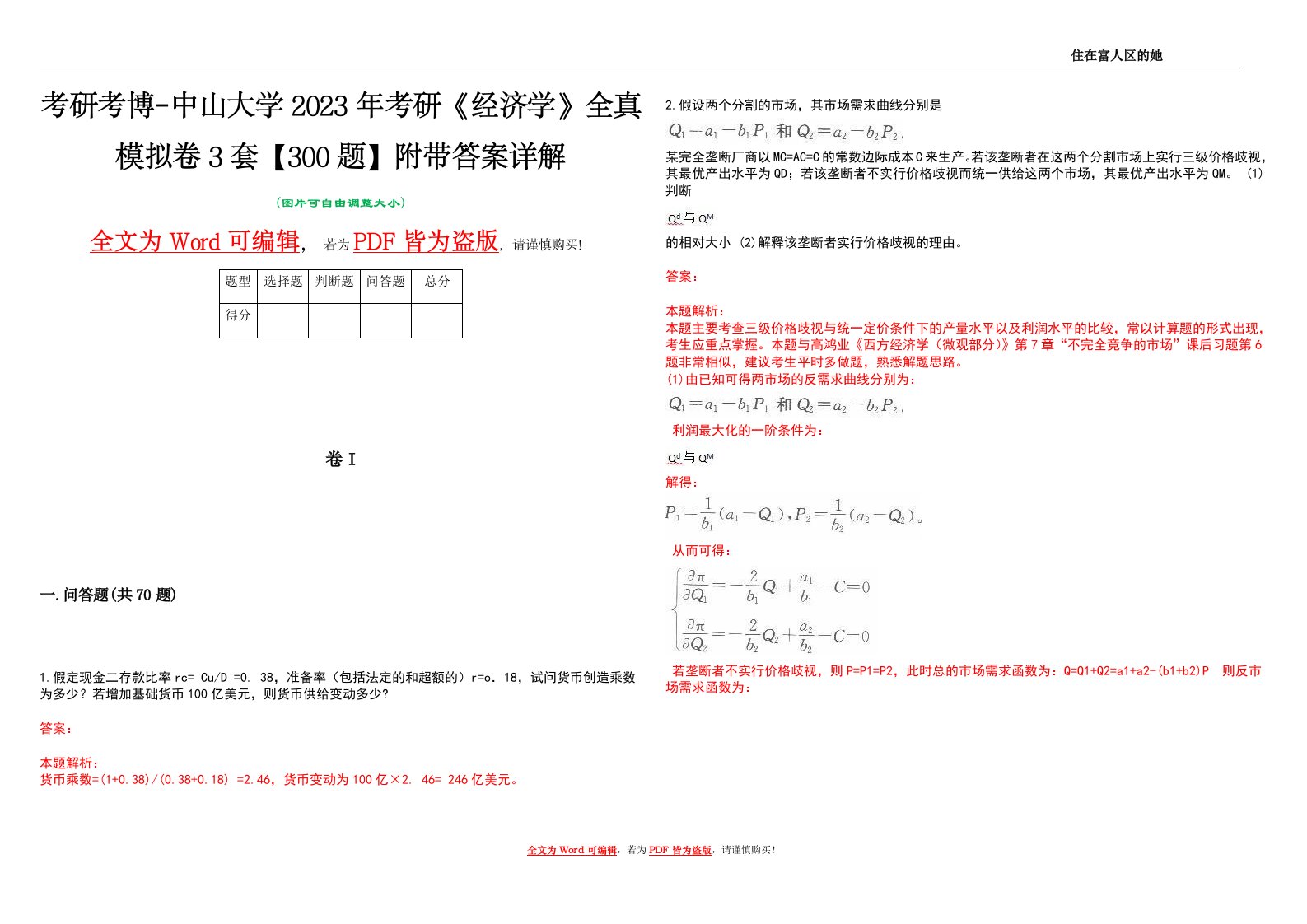 考研考博-中山大学2023年考研《经济学》全真模拟卷3套【300题】附带答案详解V1.4