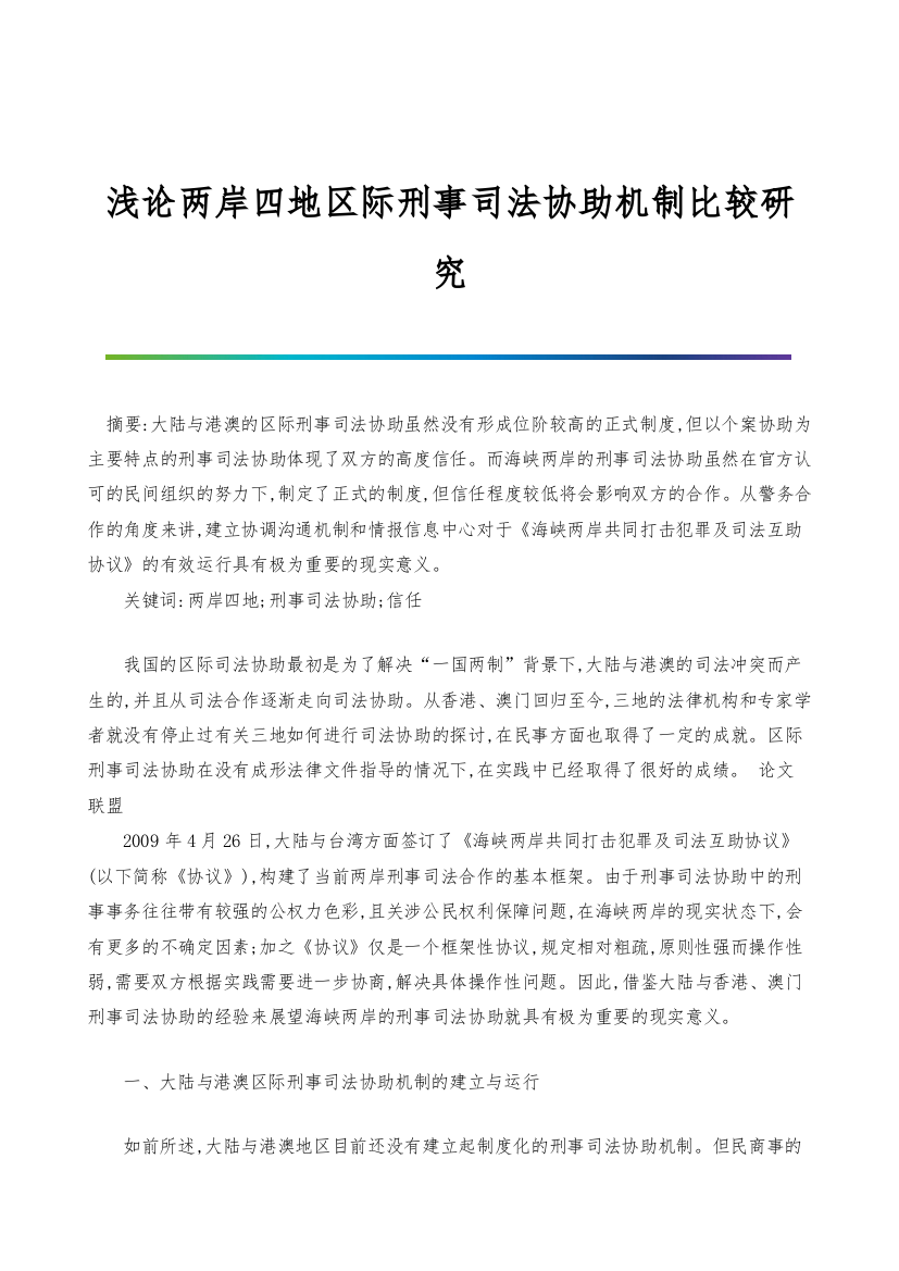 浅论两岸四地区际刑事司法协助机制比较研究