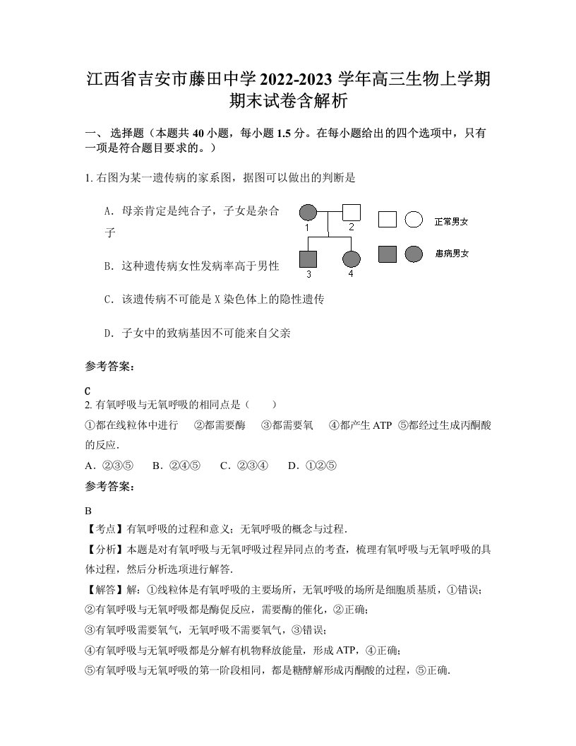 江西省吉安市藤田中学2022-2023学年高三生物上学期期末试卷含解析