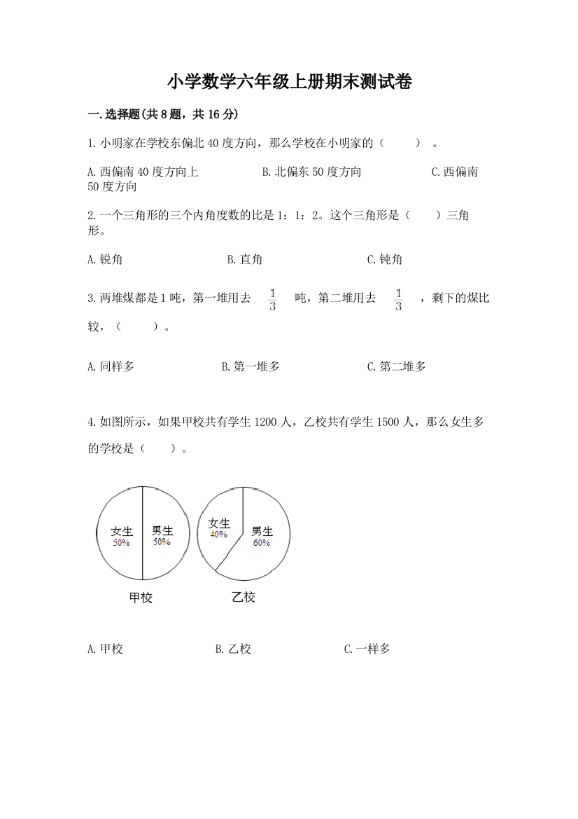 小学数学六年级上册期末测试卷含答案(培优a卷)