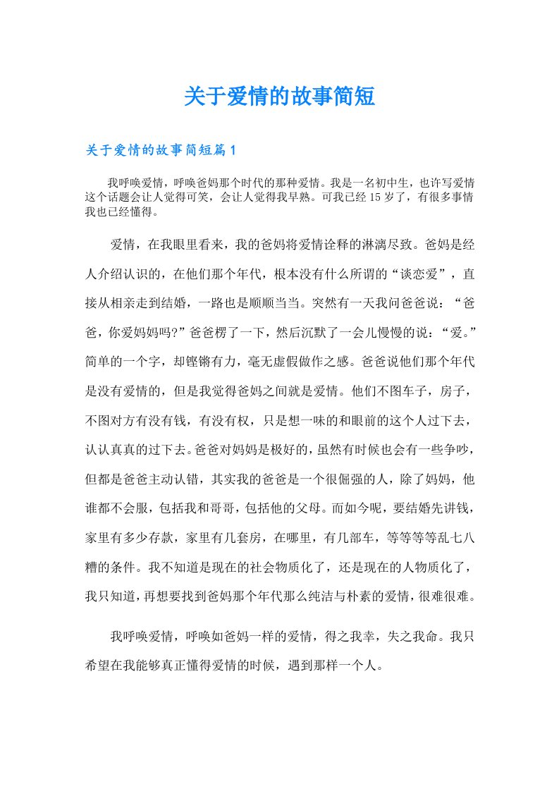 关于爱情的故事简短