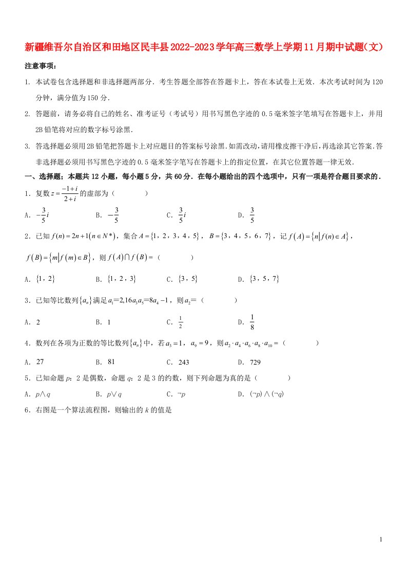 新疆维吾尔自治区和田地区民丰县2022_2023学年高三数学上学期11月期中试题文