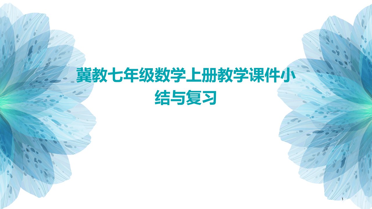 冀教七年级数学上册教学课件小结与复习