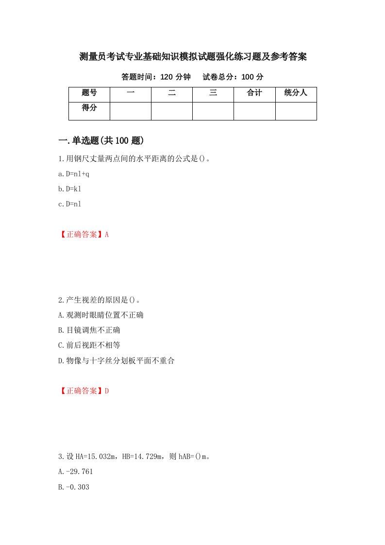 测量员考试专业基础知识模拟试题强化练习题及参考答案38