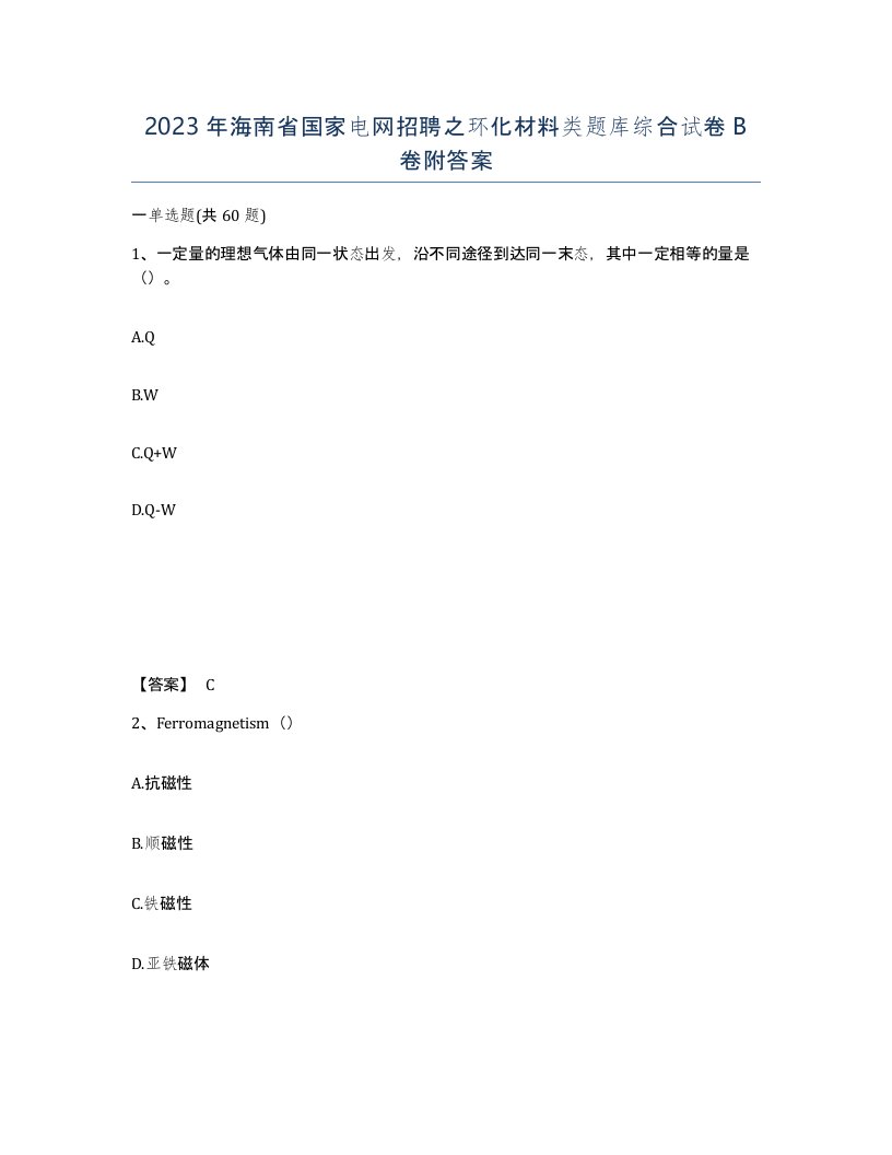 2023年海南省国家电网招聘之环化材料类题库综合试卷B卷附答案