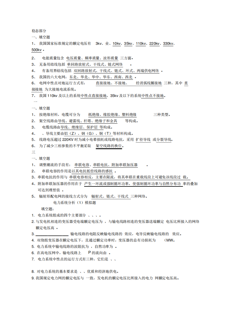 电力系统填空题大全(含答案)__供电力系统考试及应聘笔试参考