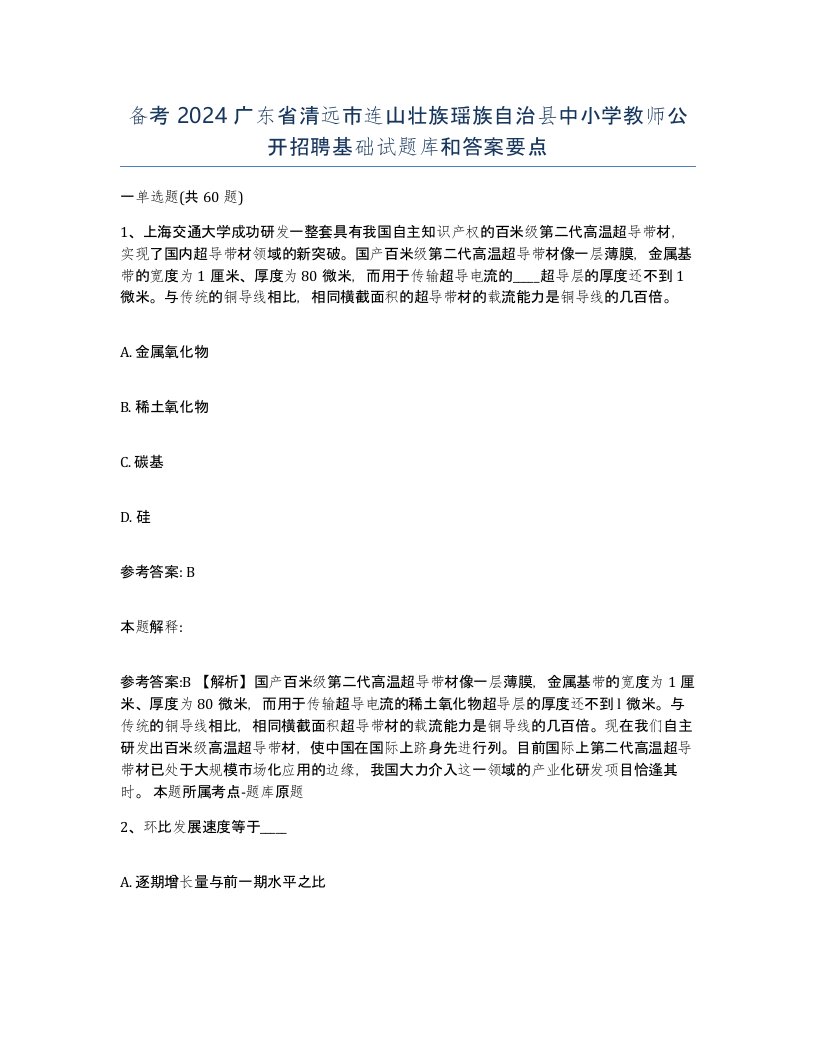 备考2024广东省清远市连山壮族瑶族自治县中小学教师公开招聘基础试题库和答案要点