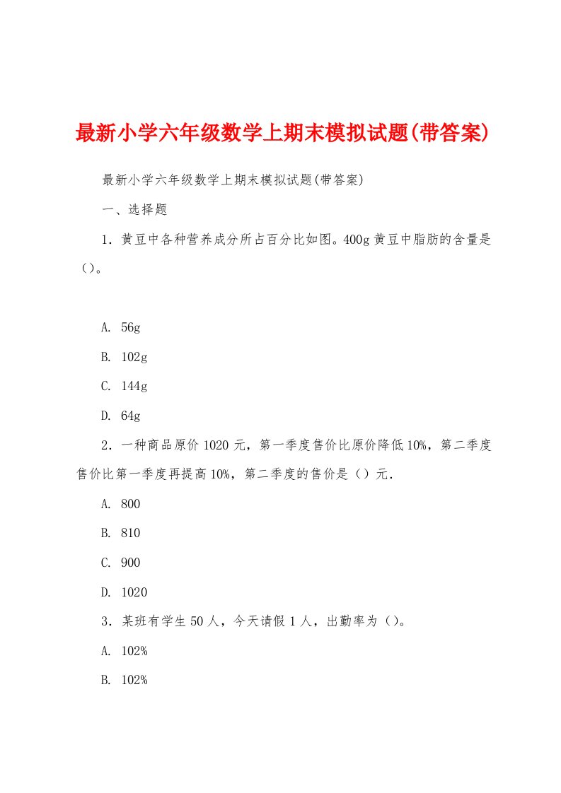 最新小学六年级数学上期末模拟试题(带答案)