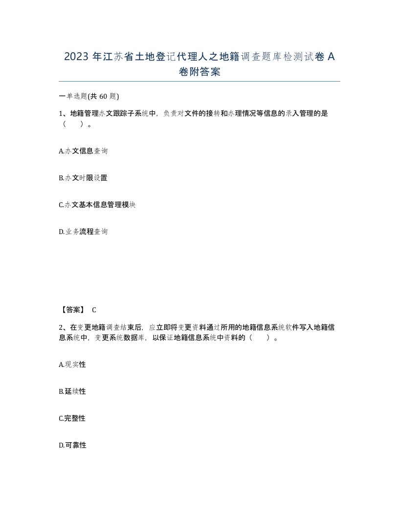 2023年江苏省土地登记代理人之地籍调查题库检测试卷A卷附答案