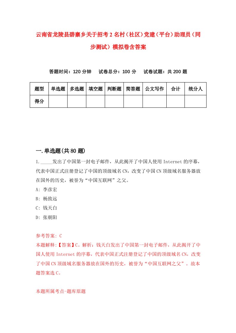 云南省龙陵县碧寨乡关于招考2名村社区党建平台助理员同步测试模拟卷含答案4