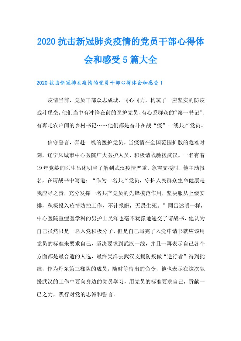 抗击新冠肺炎疫情的党员干部心得体会和感受5篇大全