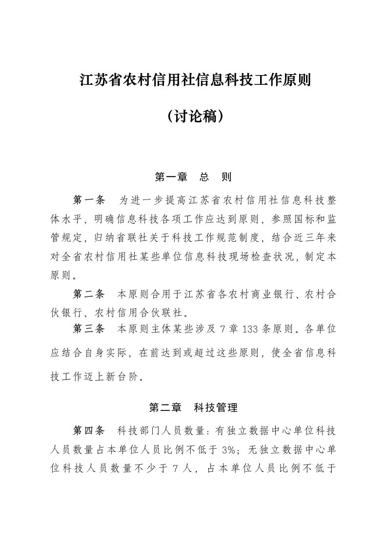 2022年江苏省农村信用社信息科技工作标准0425