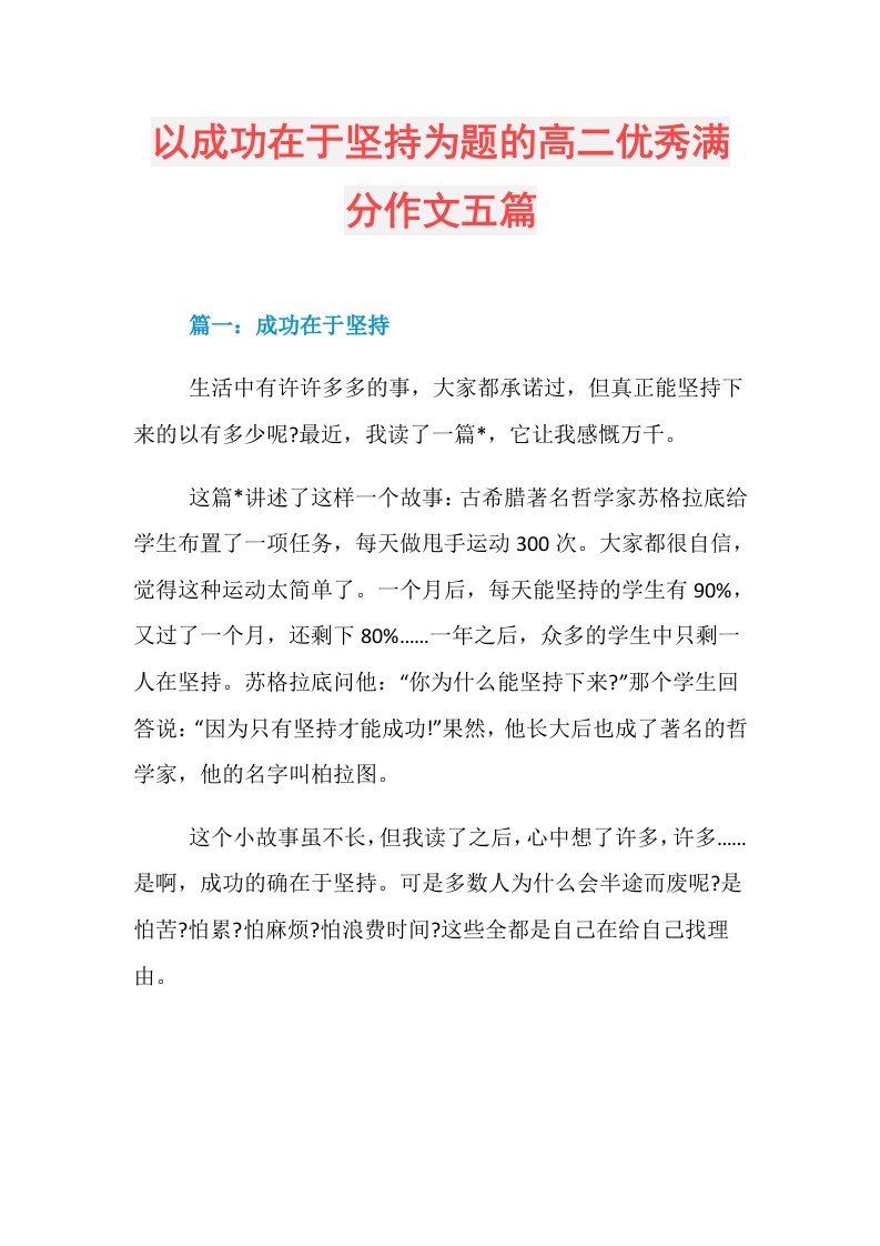 以成功在于坚持为题的高二优秀满分作文五篇