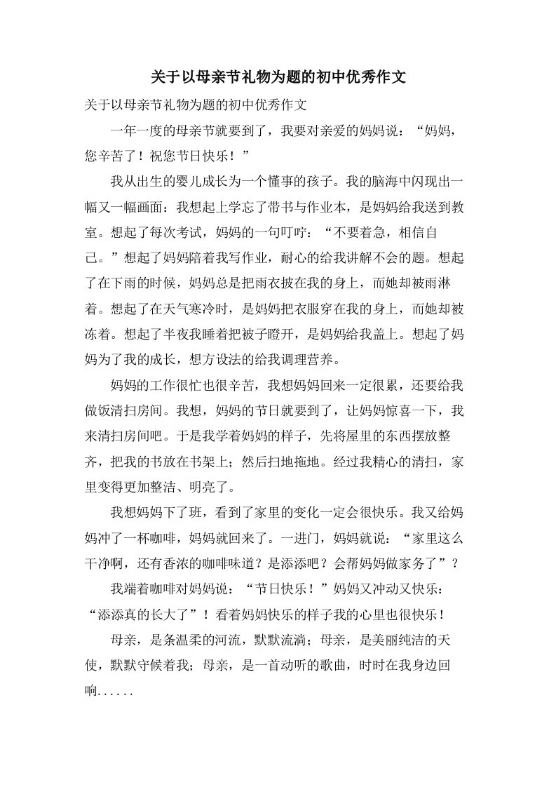 关于以母亲节礼物为题的初中作文