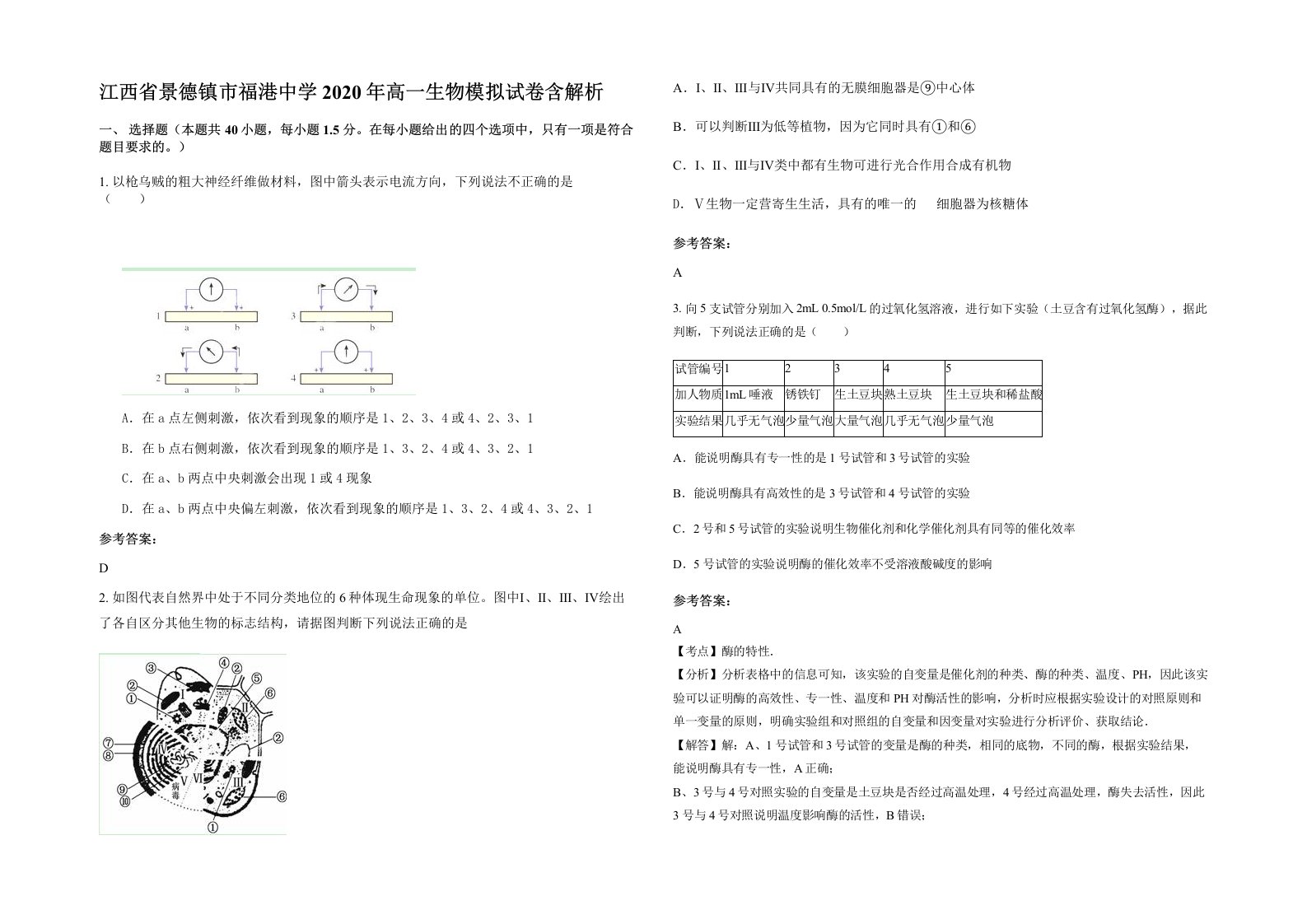 江西省景德镇市福港中学2020年高一生物模拟试卷含解析