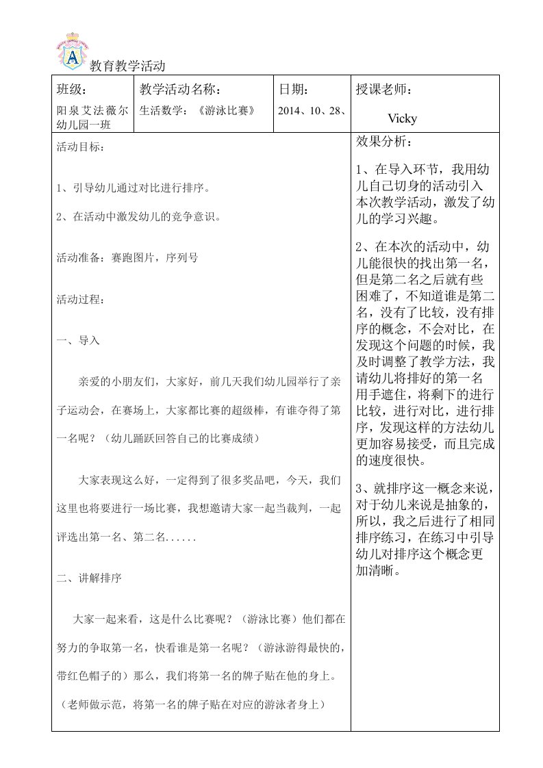 《游泳比赛》阳泉艾法薇尔幼儿园数学教案