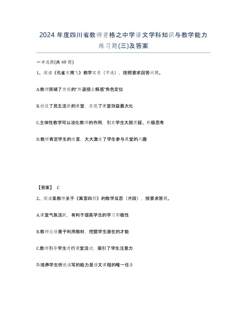 2024年度四川省教师资格之中学语文学科知识与教学能力练习题三及答案