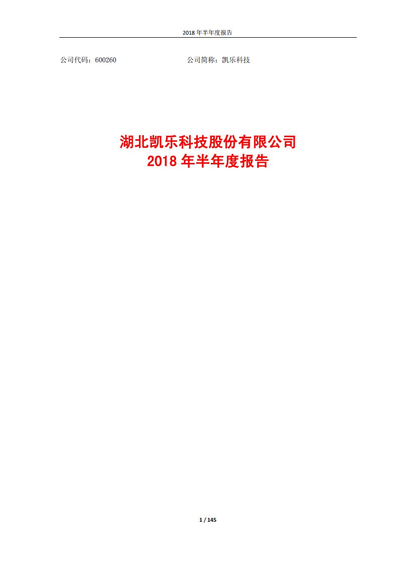 上交所-凯乐科技2018年半年度报告-20180820