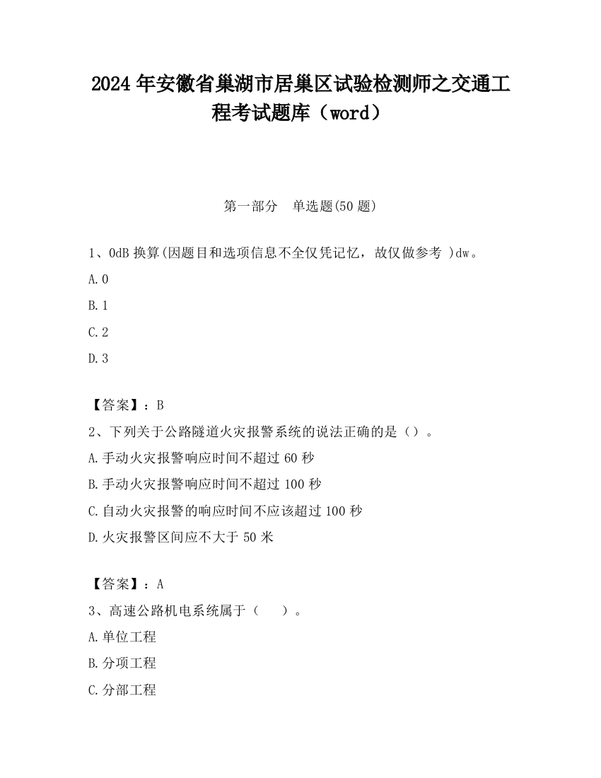 2024年安徽省巢湖市居巢区试验检测师之交通工程考试题库（word）