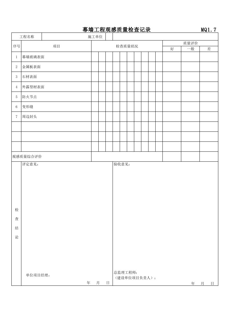 幕墙工程观感质量检查记录MQ1.7