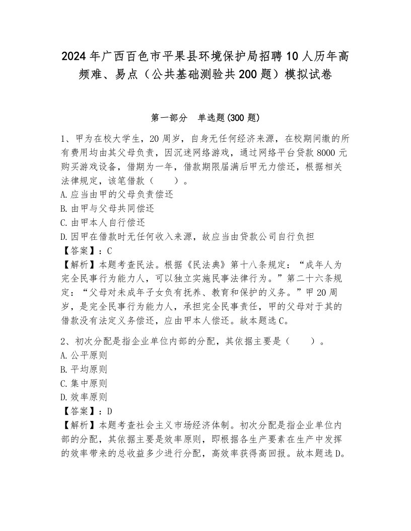 2024年广西百色市平果县环境保护局招聘10人历年高频难、易点（公共基础测验共200题）模拟试卷附答案（a卷）