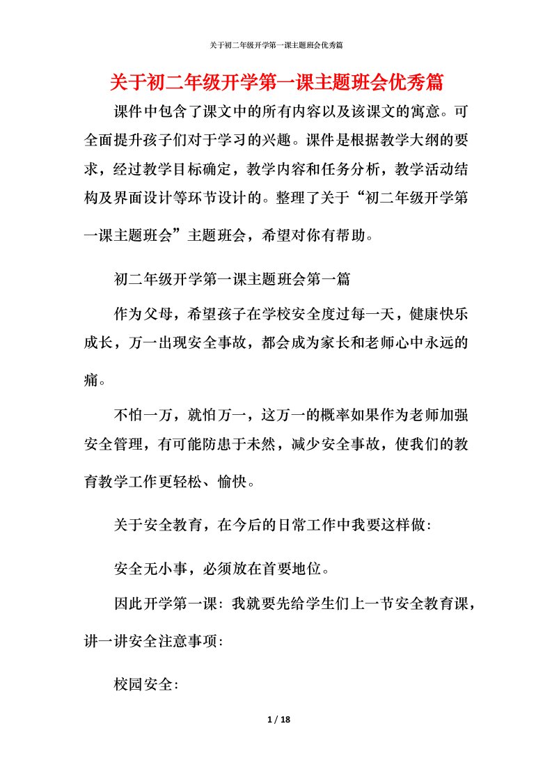 关于初二年级开学第一课主题班会优秀篇