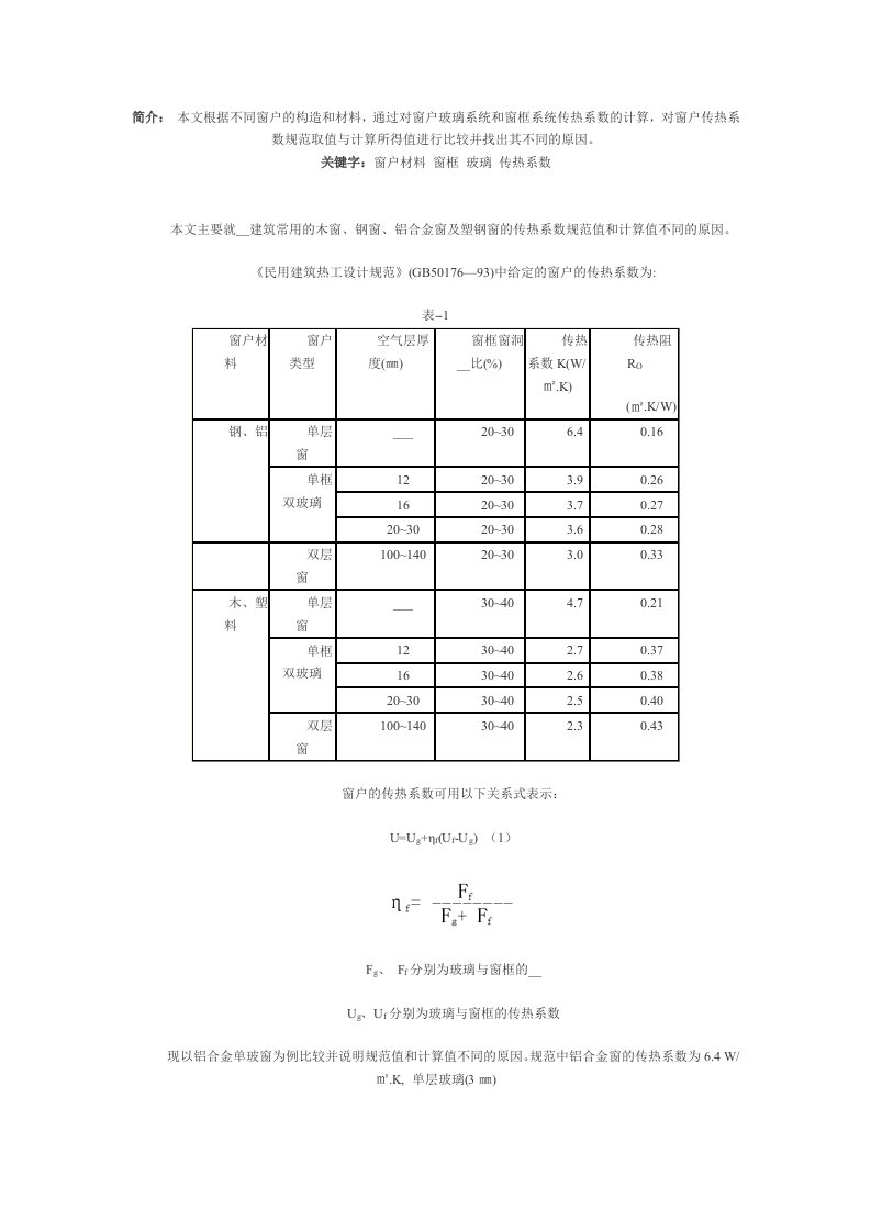 窗户不同构造及传热系数问题