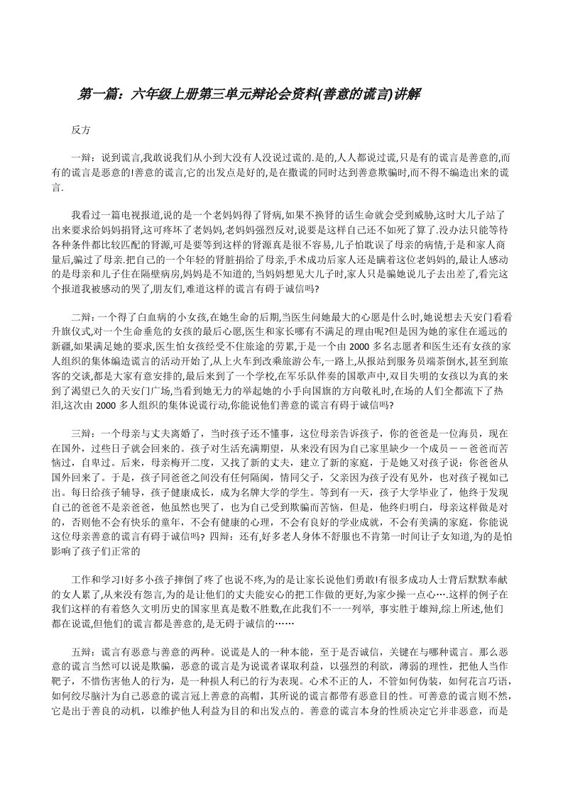 六年级上册第三单元辩论会资料(善意的谎言)讲解（五篇材料）[修改版]