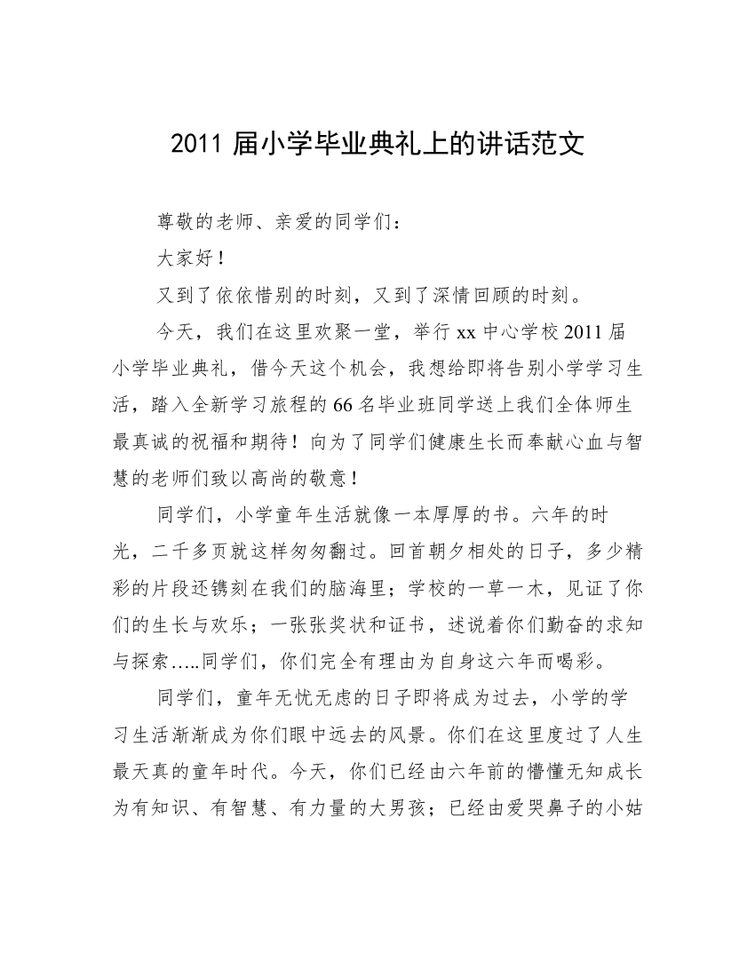 2011届小学毕业典礼上的讲话范文