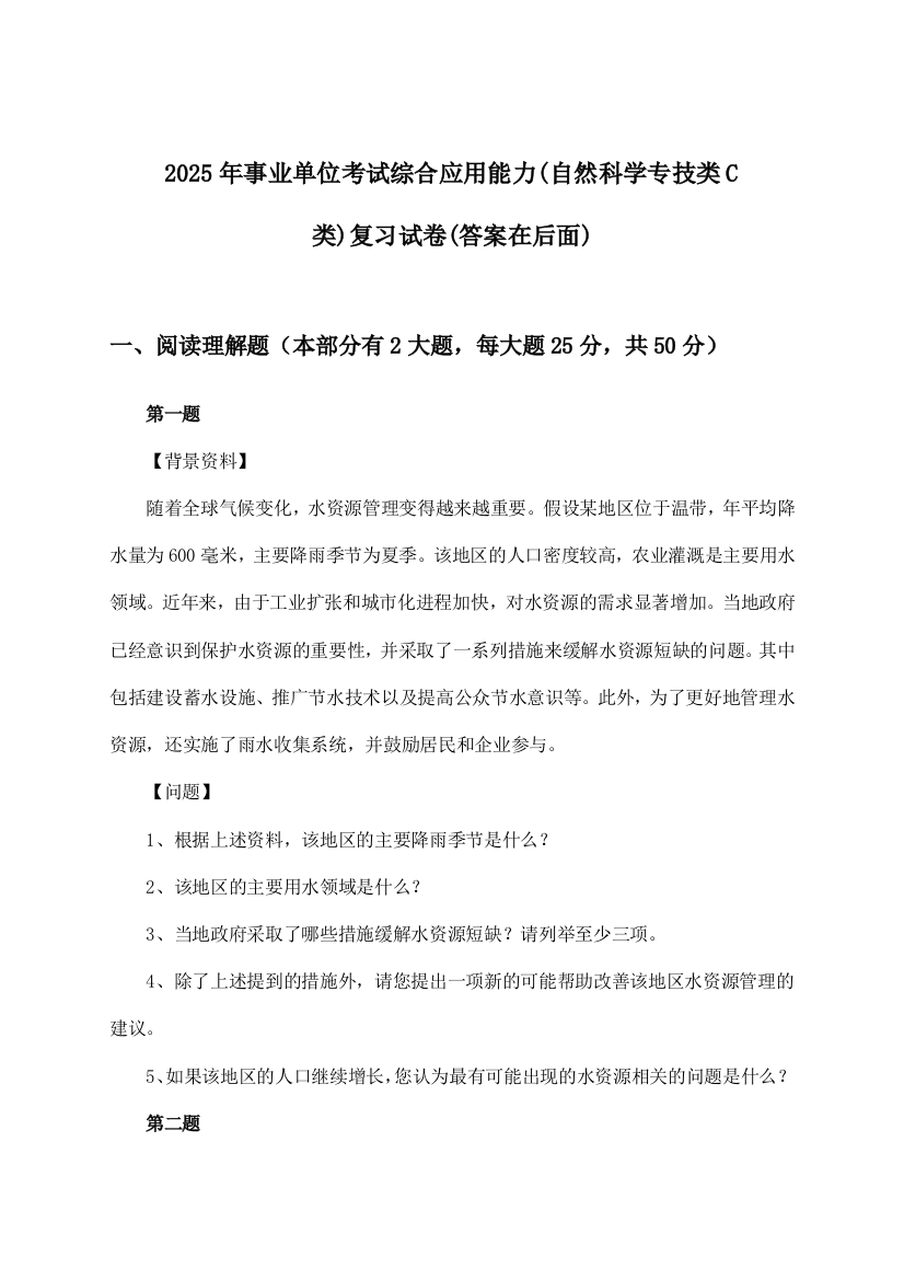 综合应用能力事业单位考试(自然科学专技类C类)试卷与参考答案(2025年)