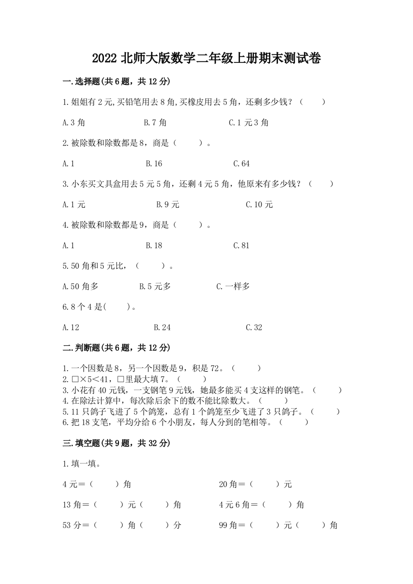 2022北师大版数学二年级上册期末测试卷【培优a卷】