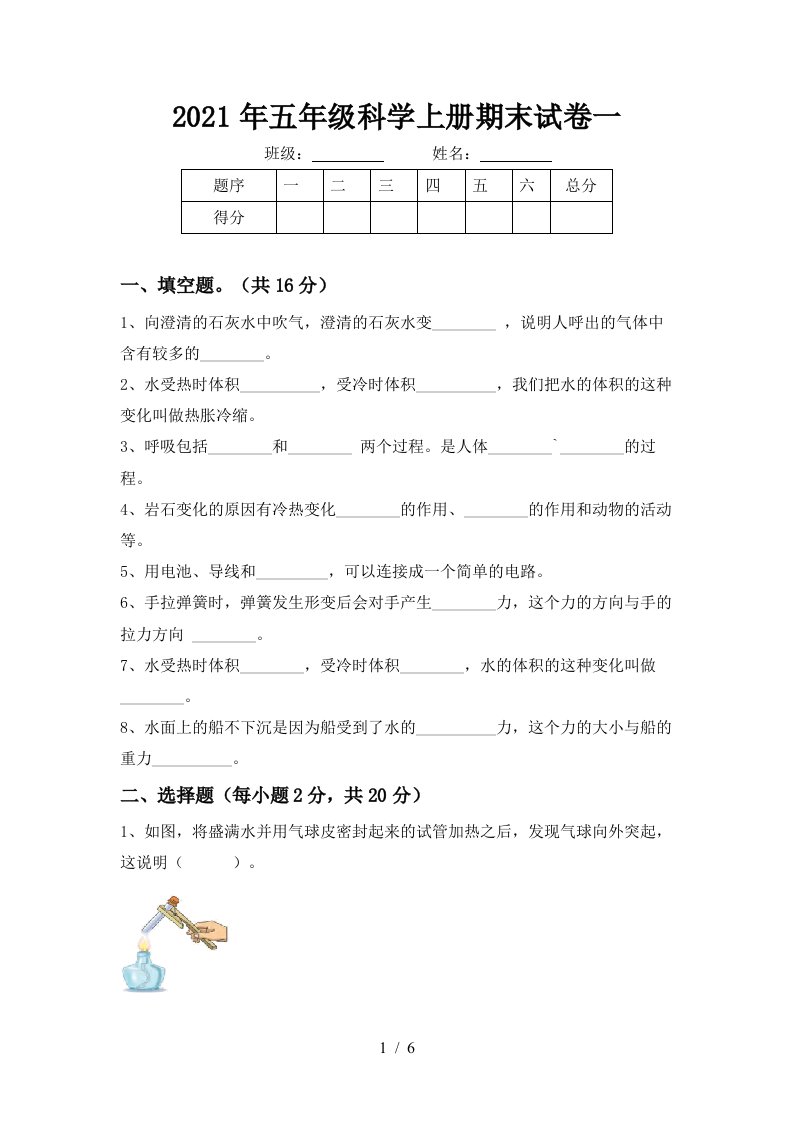 2021年五年级科学上册期末试卷一