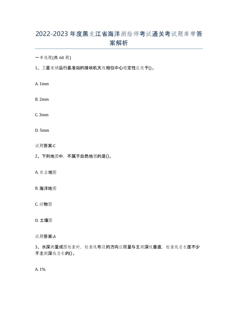 2022-2023年度黑龙江省海洋测绘师考试通关考试题库带答案解析