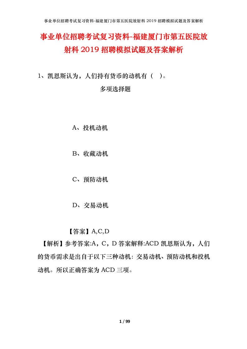 事业单位招聘考试复习资料-福建厦门市第五医院放射科2019招聘模拟试题及答案解析