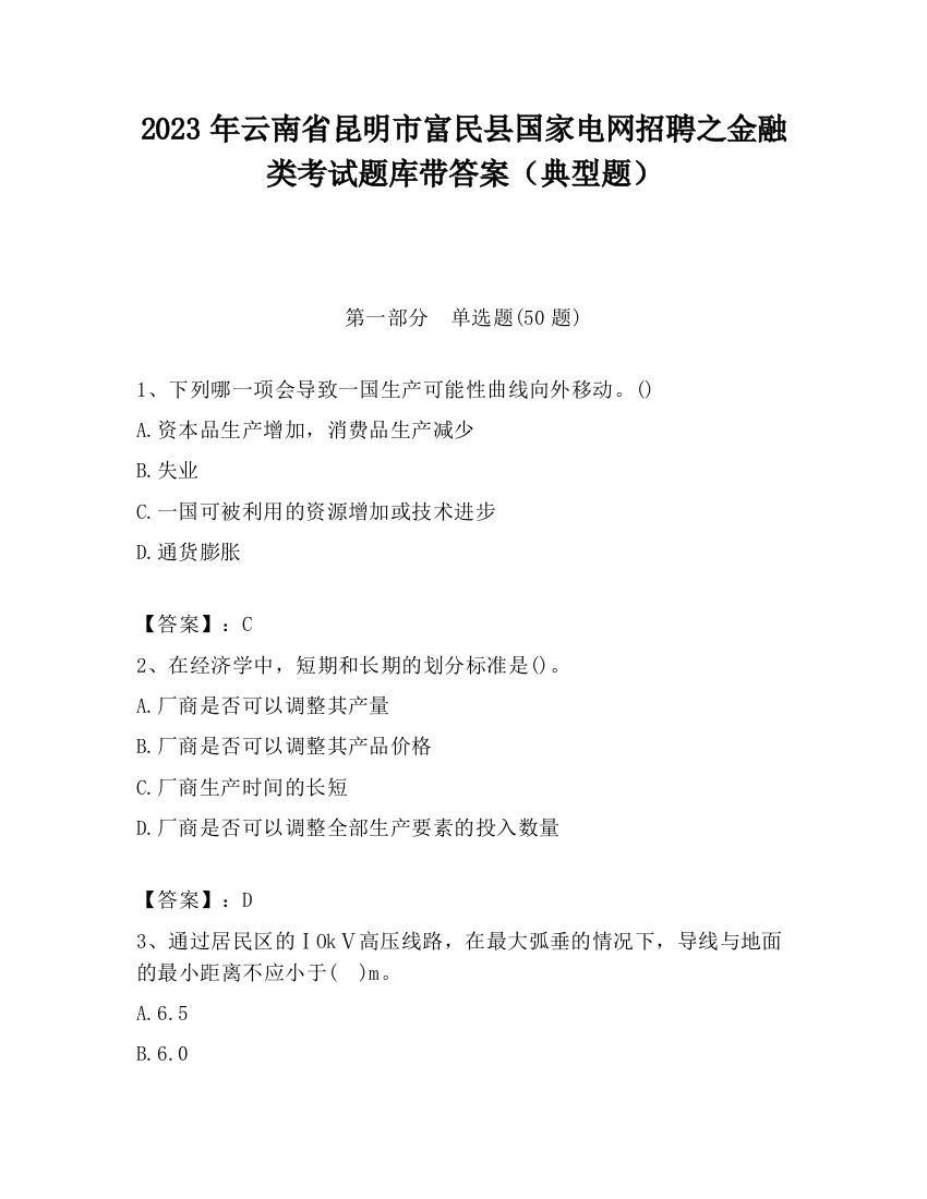 2023年云南省昆明市富民县国家电网招聘之金融类考试题库带答案（典型题）