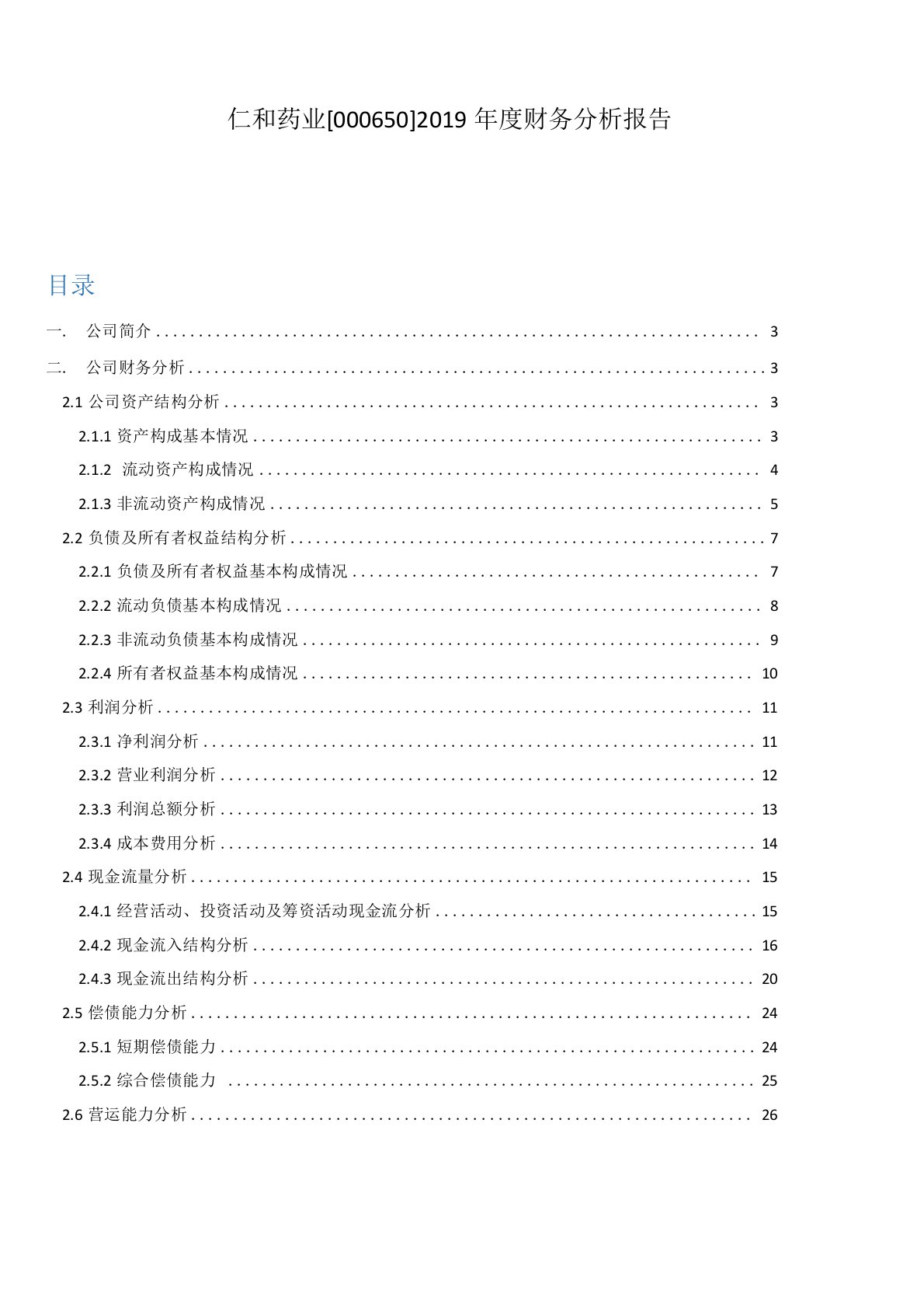 仁和药业2019年度财务分析报告