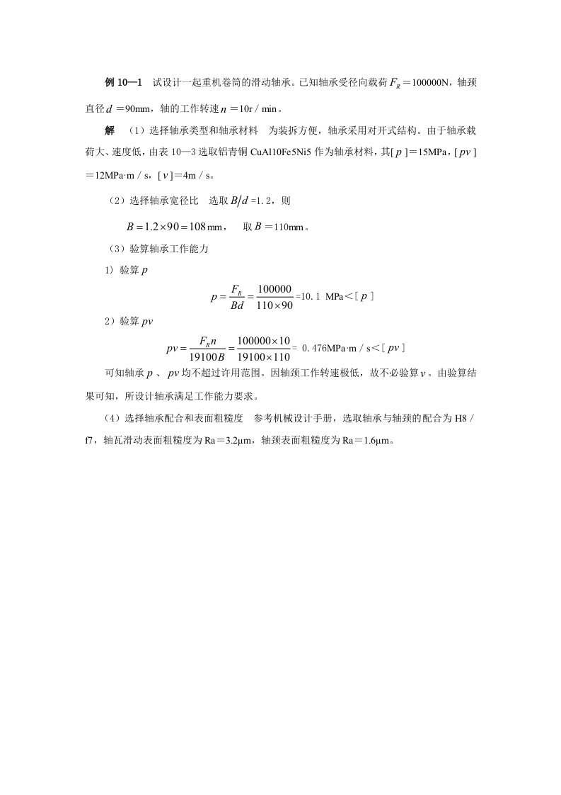 第10章支承设计滑动轴承设计示例