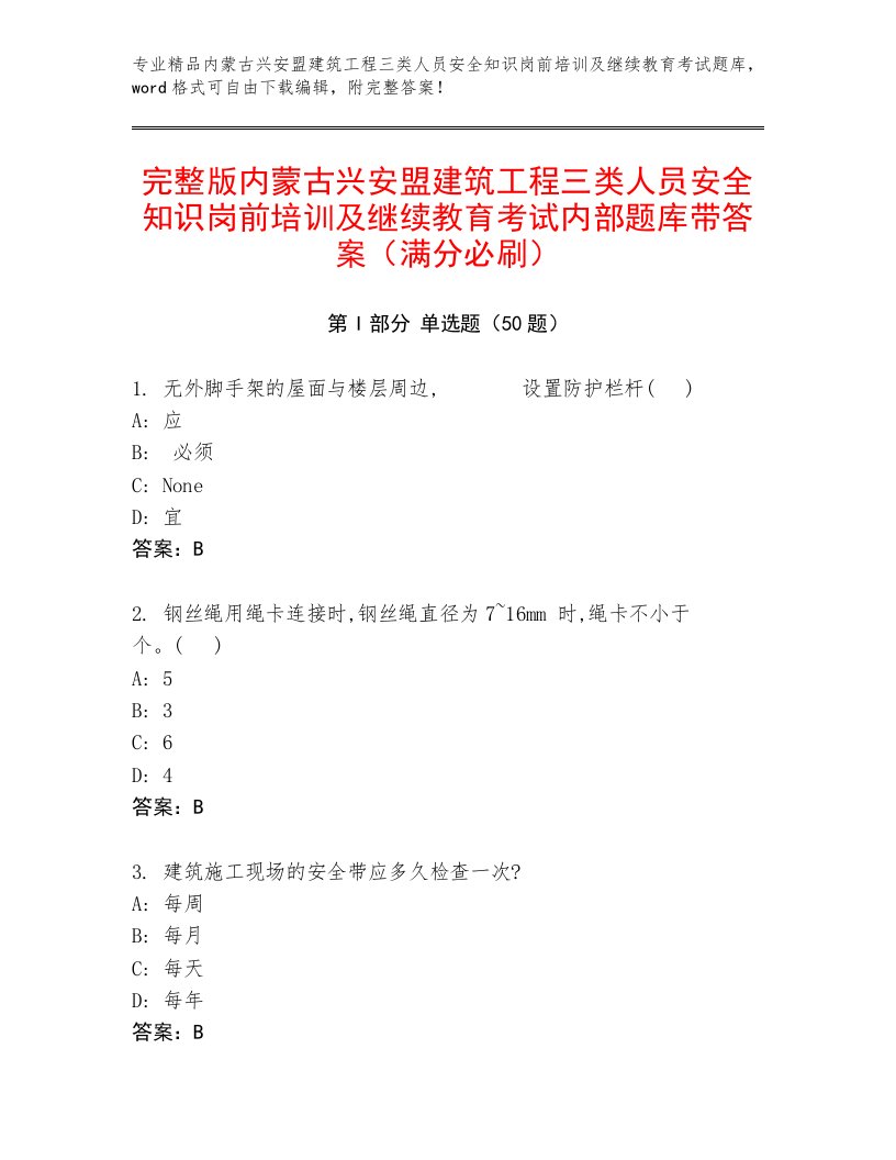 完整版内蒙古兴安盟建筑工程三类人员安全知识岗前培训及继续教育考试内部题库带答案（满分必刷）