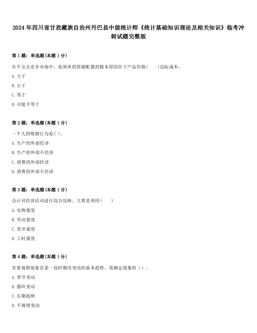 2024年四川省甘孜藏族自治州丹巴县中级统计师《统计基础知识理论及相关知识》临考冲刺试题完整版